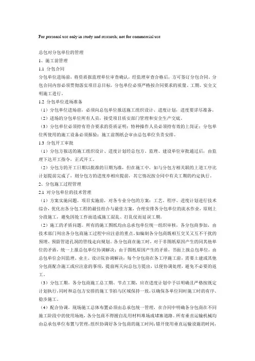 总包对分包单位的管理