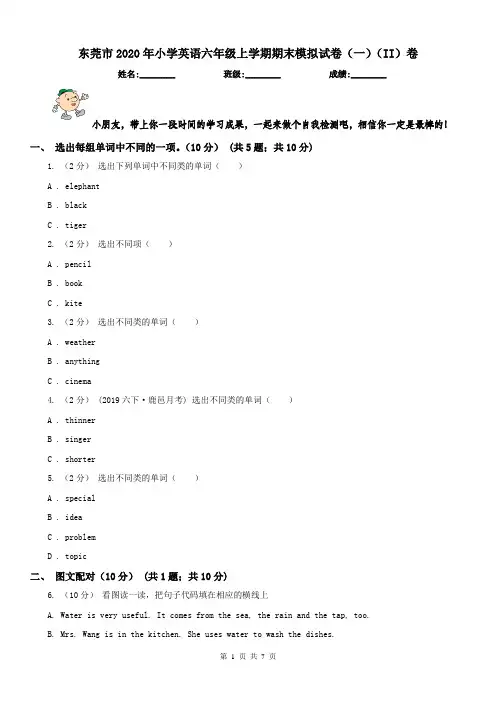 东莞市2020年小学英语六年级上学期期末模拟试卷(一)(II)卷