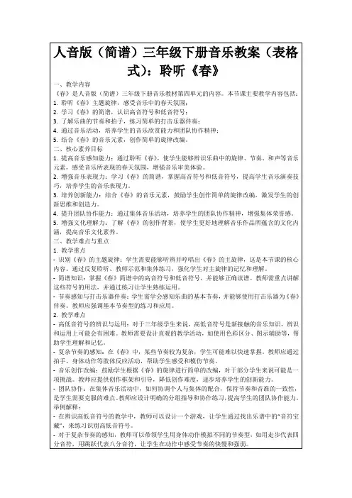 人音版(简谱)三年级下册音乐教案(表格式)：聆听《春》
