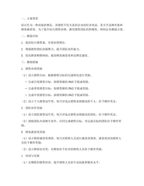 促进钻石销售的激励方案