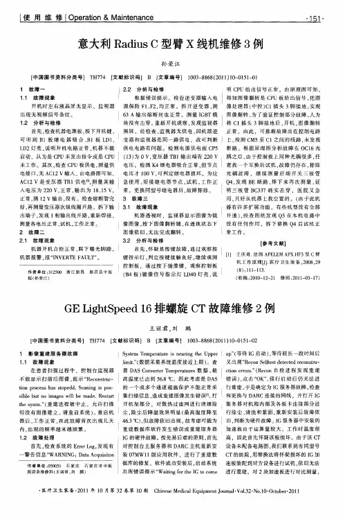 GE LightSpeed 16排螺旋CT故障维修2例