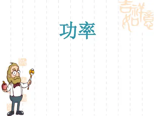 人教版八年级物理下册 《功率》功和机械能优质课件