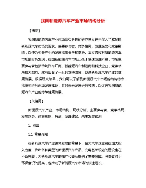 我国新能源汽车产业市场结构分析