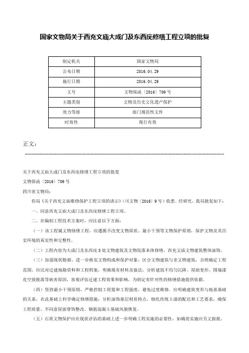 国家文物局关于西充文庙大成门及东西庑修缮工程立项的批复-文物保函〔2016〕709号