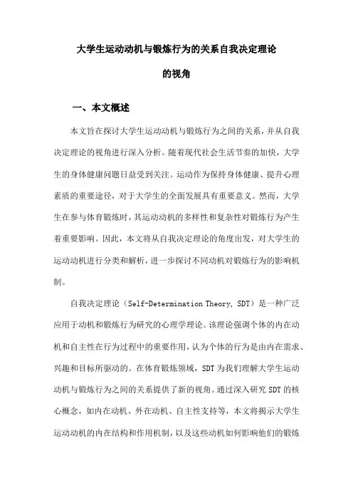 大学生运动动机与锻炼行为的关系自我决定理论的视角