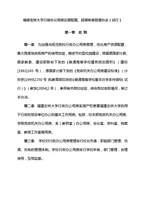 福建农林大学行政办公用房定额配置超额收费管理办法试