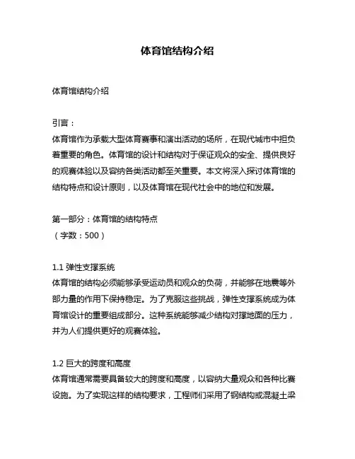体育馆结构介绍