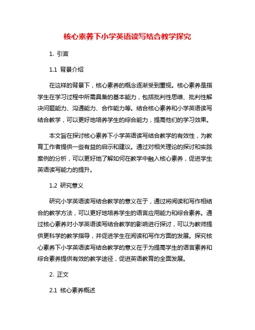 核心素养下小学英语读写结合教学探究