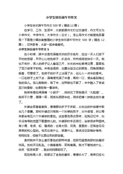 小学生快乐端午节作文500字（精选12篇）