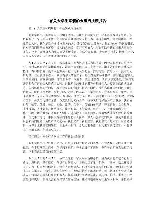 有关大学生寒假的火锅店实践报告
