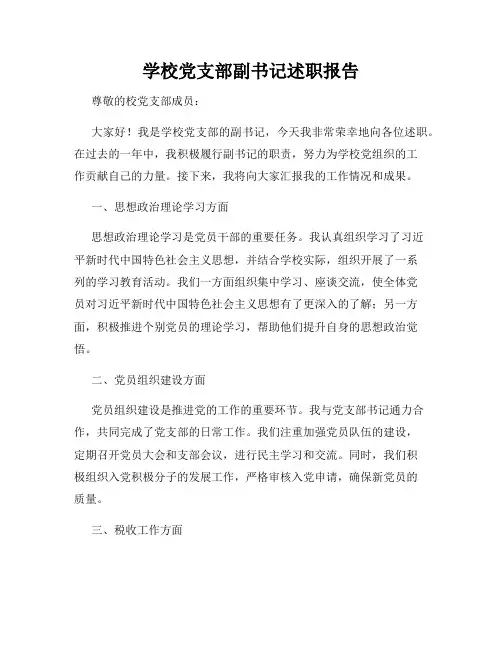 学校党支部副书记述职报告