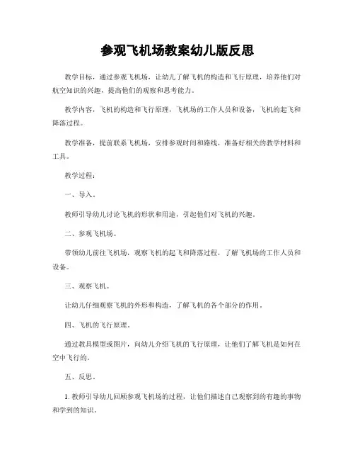 参观飞机场教案幼儿版反思