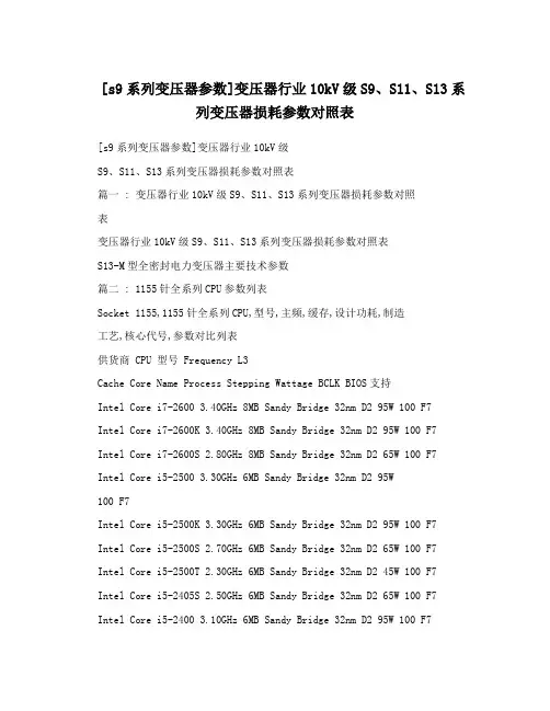 [s9系列变压器参数]变压器行业10kV级S9、S11、S13系列变压器损耗参数对照表