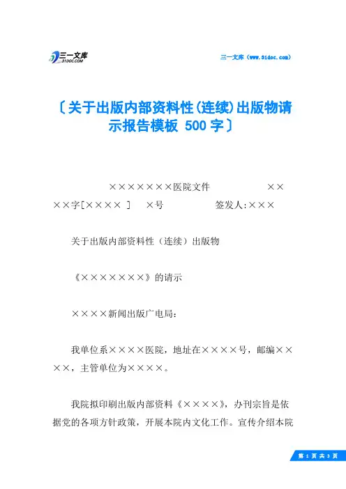 关于出版内部资料性(连续)出版物请示报告模板 500字