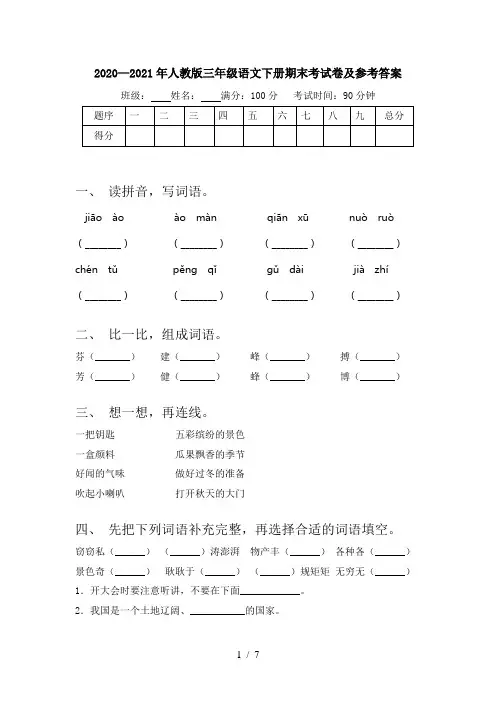 2020—2021年人教版三年级语文下册期末考试卷及参考答案