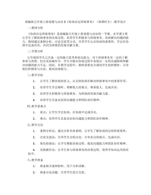 部编版五年级上册道德与法治5《协商决定班级事务》(两课时全)-教学设计
