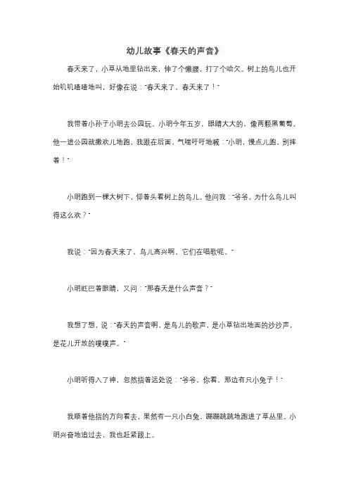 幼儿故事《春天的声音》