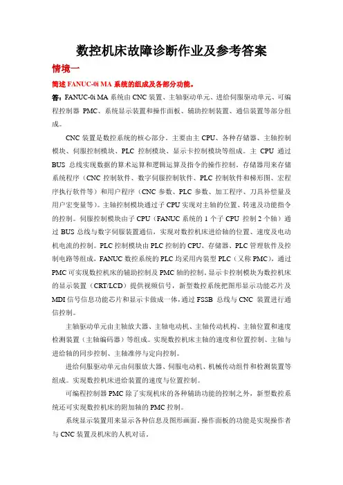 数控机床故障诊断作业及参考答案
