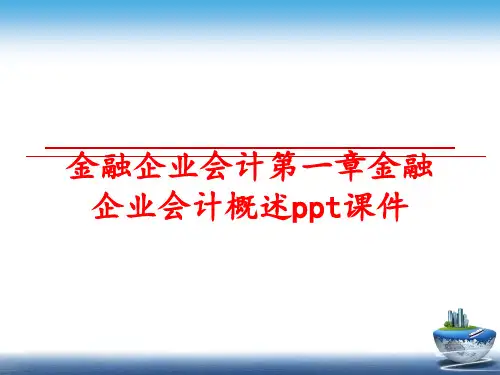 最新金融企业会计第一章金融企业会计概述ppt课件