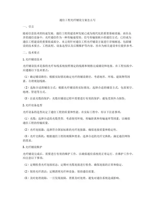 通信工程光纤铺设方案怎么写