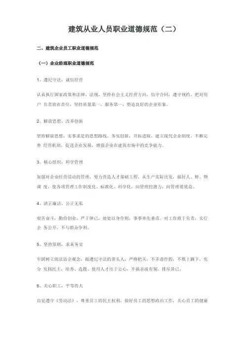 建筑从业人员职业道德规范