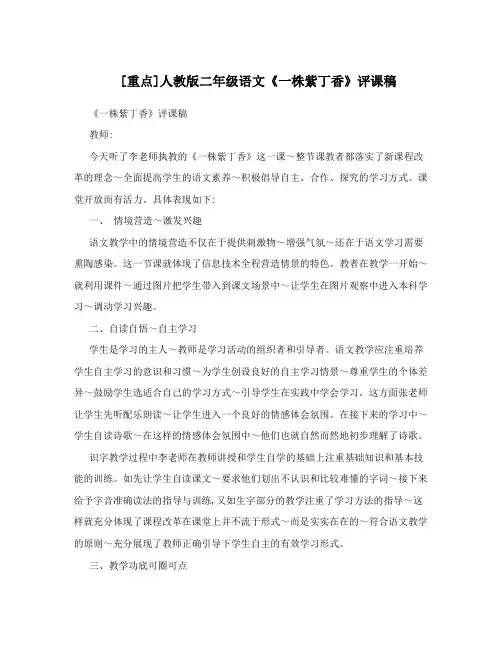 [重点]人教版二年级语文《一株紫丁香》评课稿