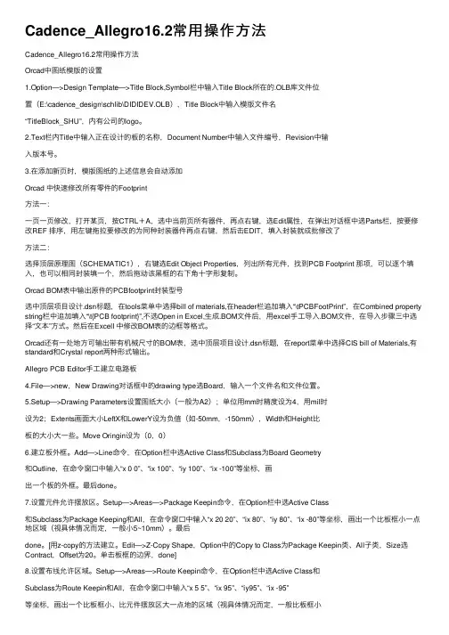 Cadence_Allegro16.2常用操作方法