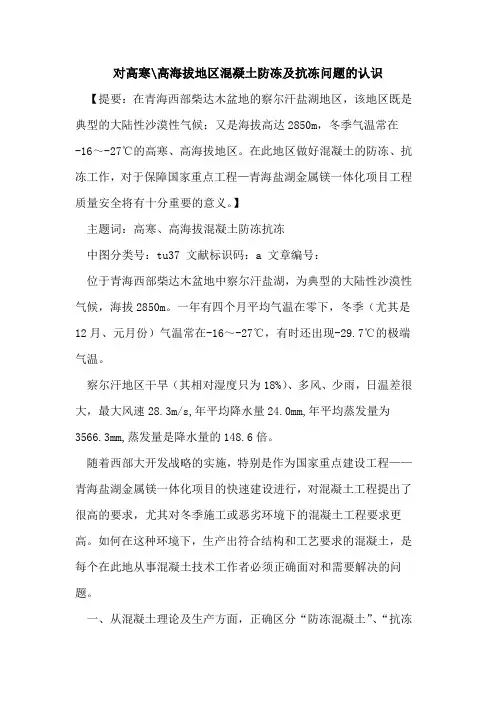 对高寒-高海拔地区混凝土防冻及抗冻问题的认识