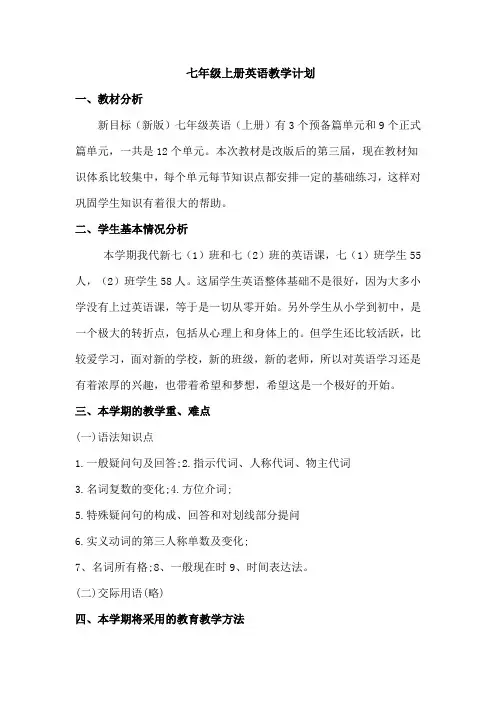 七年级上英语教学计划