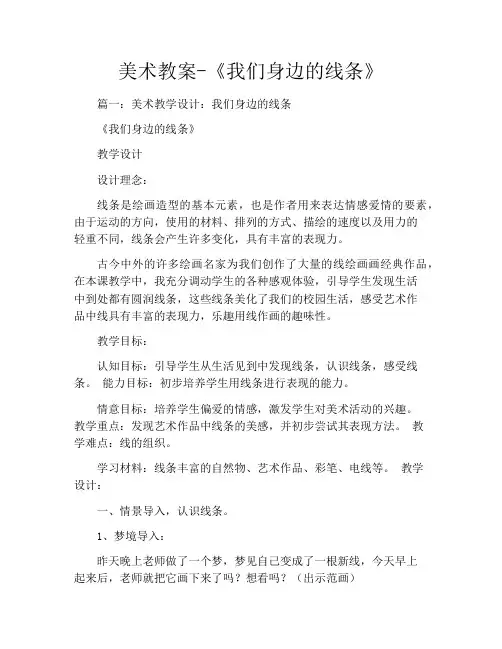 美术教案-《我们身边的线条》