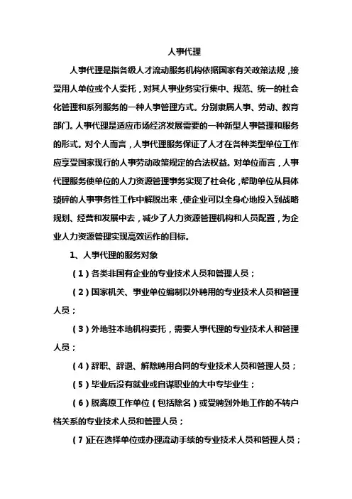 什么是人事代理