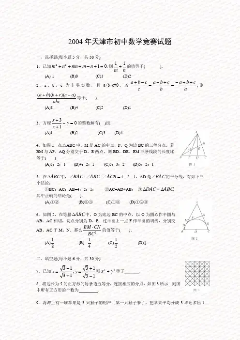 2004年天津市初中数学竞赛试题.