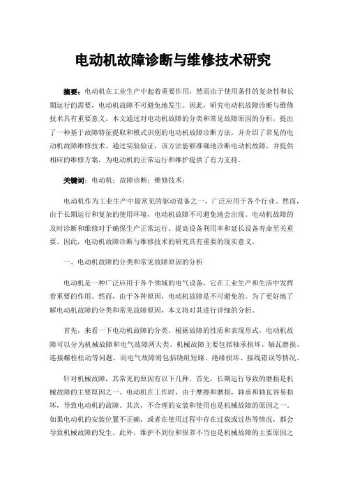电动机故障诊断与维修技术研究
