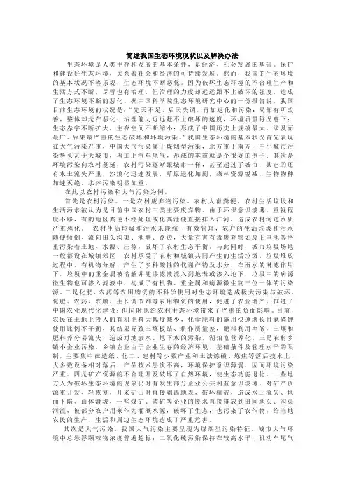 简述我国生态环境现状以及解决办法