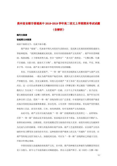 贵州省安顺市普通高中2018_2019学年高二语文上学期期末考试试题(含解析)