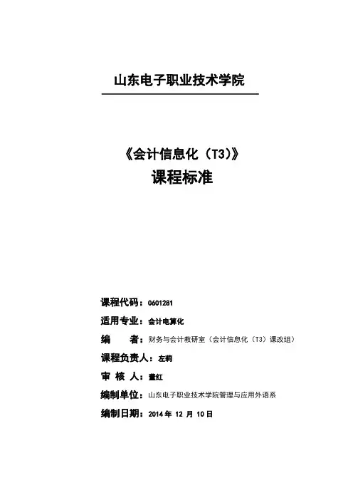 《会计信息化(T3)》课程标准