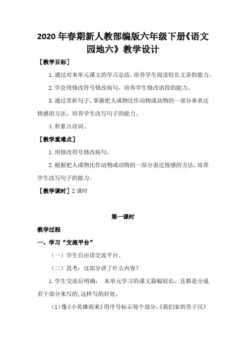 2020年春期新人教部编版四年级下册语文教案-语文园地六
