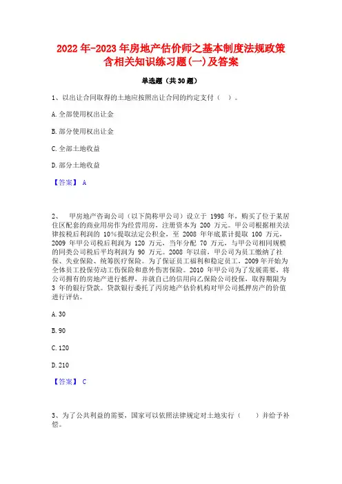 2022年-2023年房地产估价师之基本制度法规政策含相关知识练习题(一)及答案