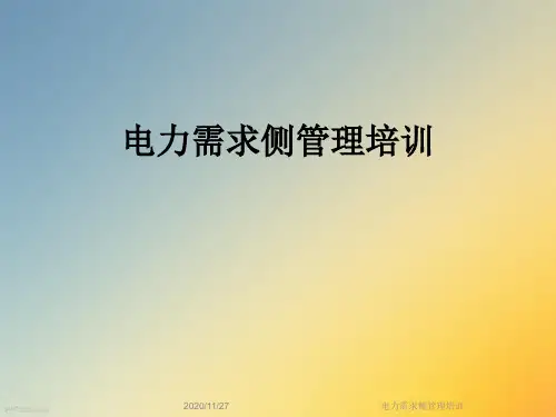 电力需求侧管理培训