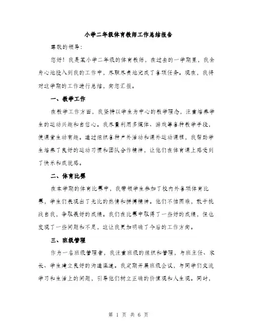 小学二年级体育教师工作总结报告（三篇）