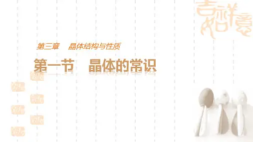 人教化学选修3第三章第一节 晶体的常识(共19张PPT)