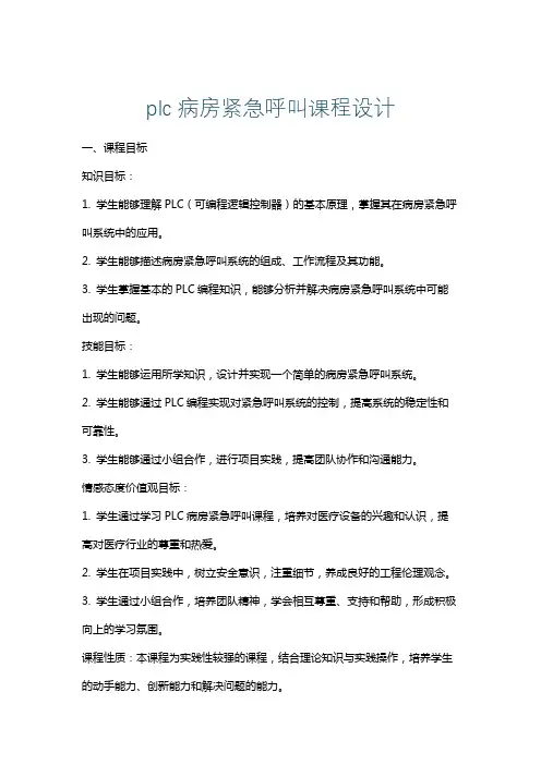 plc病房紧急呼叫课程设计
