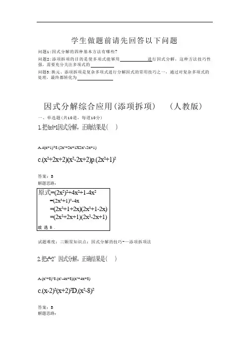 因式分解综合应用(添项拆项) (人教版)(含答案)