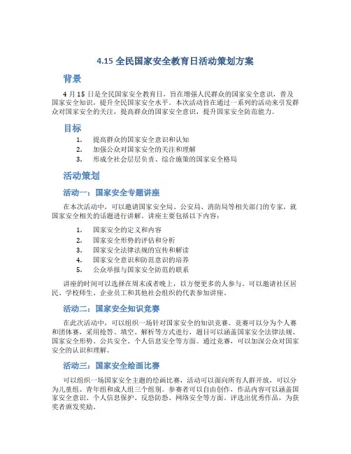 4.15全民国家安全教育日活动策划方案
