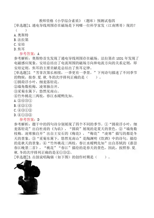 教师资格《小学综合素质》(题库)预测试卷四