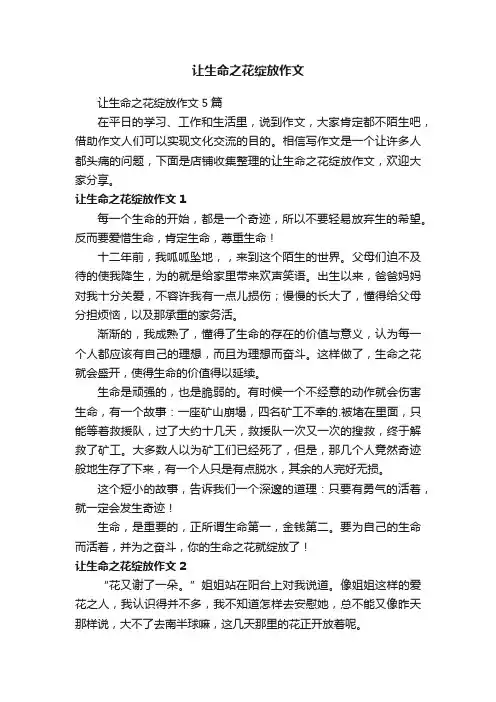 让生命之花绽放作文 2