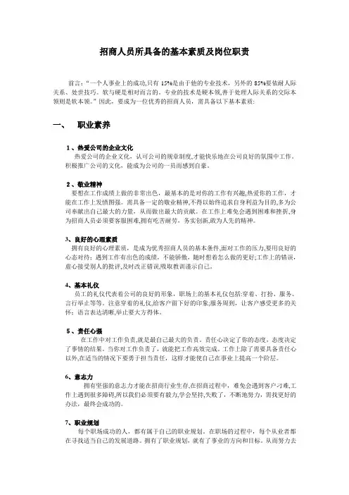 招商人员所具备的基本素质及岗位职责1020398537