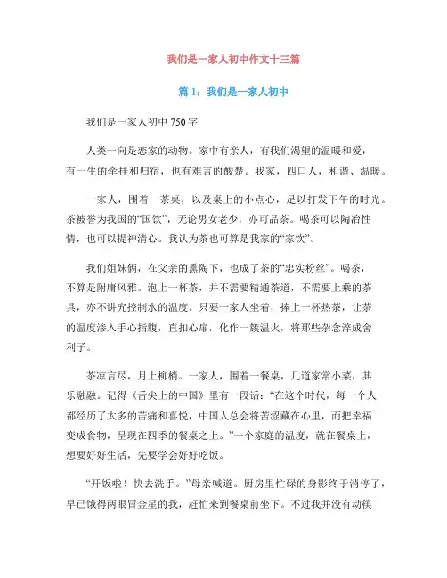 我们是一家人初中作文十三篇