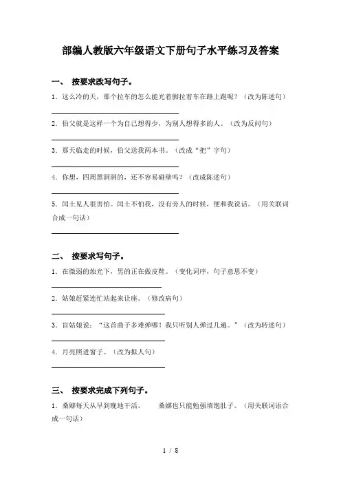 部编人教版六年级语文下册句子水平练习及答案