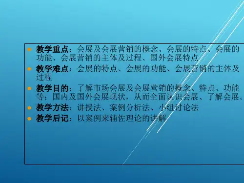 会展营销第一章 会展与会展营销概述 新PPT课件